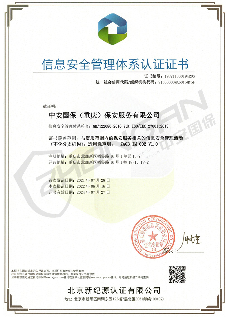 信息安全管理體系認(rèn)證證書