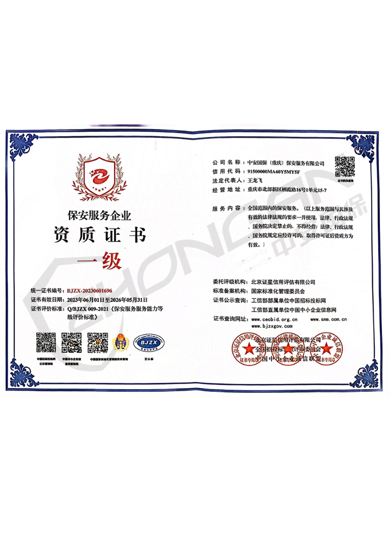 保安服務(wù)企業(yè)資質(zhì)證書