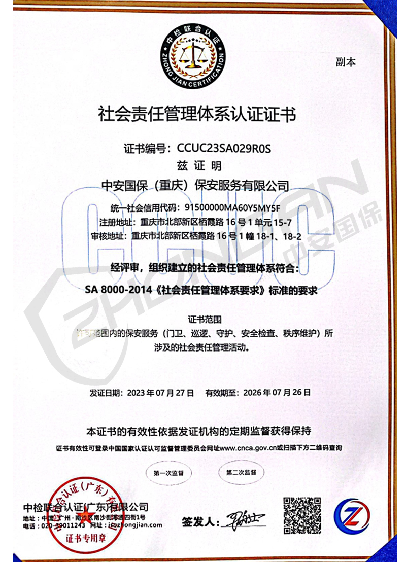 社會責(zé)任管理體系認(rèn)證證書
