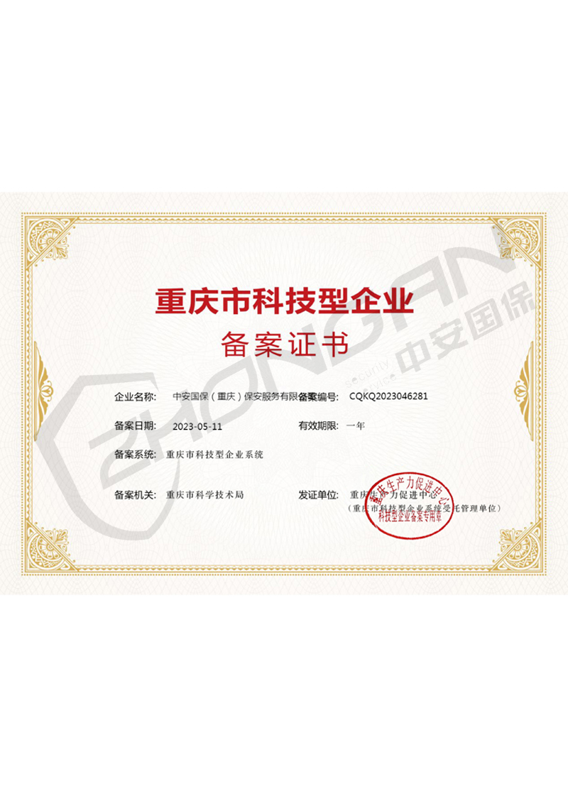 科技型企業(yè)備案證書